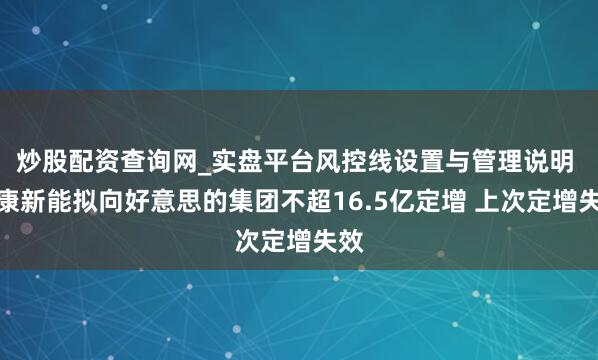 炒股配资查询网_实盘平台风控线设置与管理说明 合康新能拟向好意思的集团不超16.5亿定增 上次定增失效